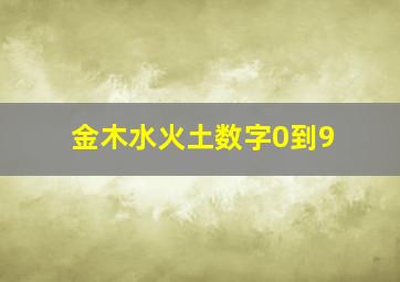 金木水火土数字0到9