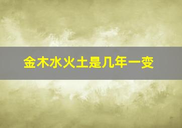 金木水火土是几年一变