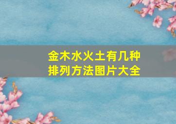 金木水火土有几种排列方法图片大全