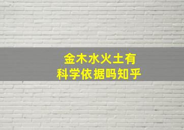 金木水火土有科学依据吗知乎