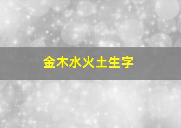 金木水火土生字