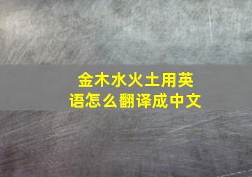 金木水火土用英语怎么翻译成中文