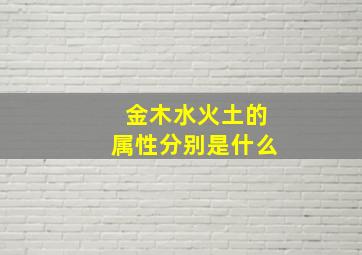 金木水火土的属性分别是什么