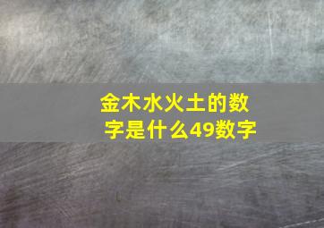 金木水火土的数字是什么49数字