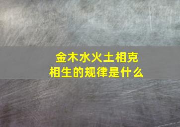 金木水火土相克相生的规律是什么