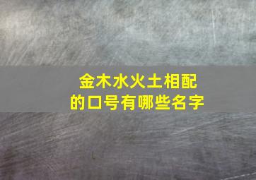 金木水火土相配的口号有哪些名字