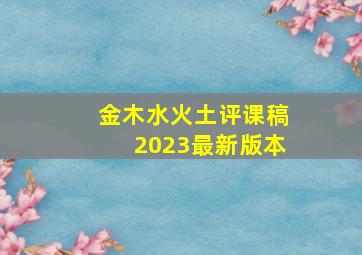 金木水火土评课稿2023最新版本