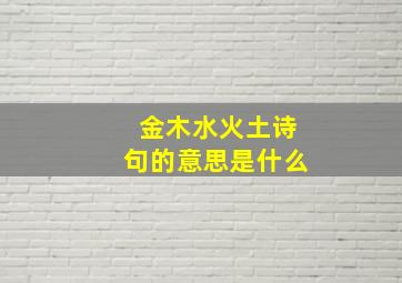 金木水火土诗句的意思是什么