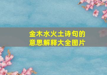 金木水火土诗句的意思解释大全图片