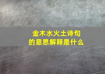 金木水火土诗句的意思解释是什么