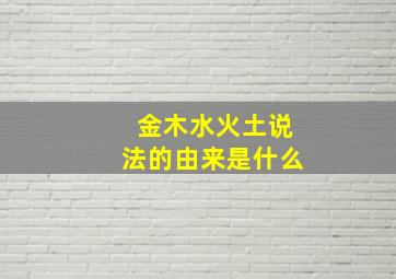 金木水火土说法的由来是什么