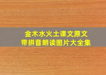 金木水火土课文原文带拼音朗读图片大全集