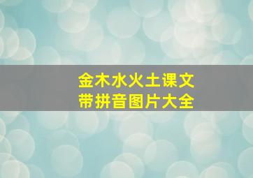 金木水火土课文带拼音图片大全