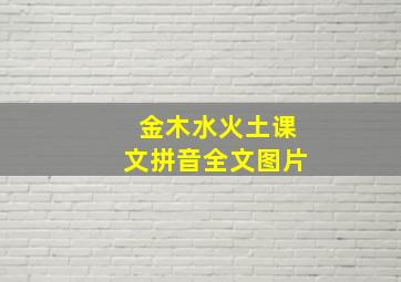 金木水火土课文拼音全文图片