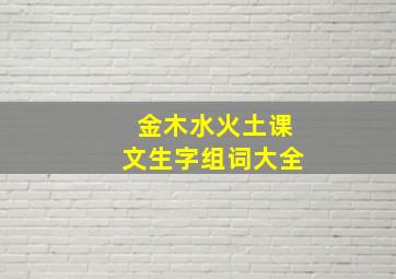 金木水火土课文生字组词大全