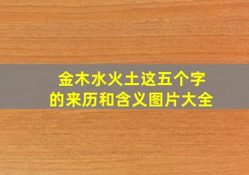 金木水火土这五个字的来历和含义图片大全