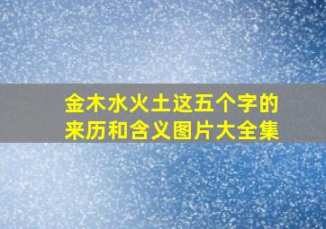 金木水火土这五个字的来历和含义图片大全集