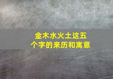 金木水火土这五个字的来历和寓意