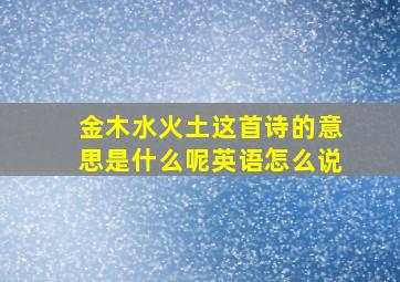 金木水火土这首诗的意思是什么呢英语怎么说