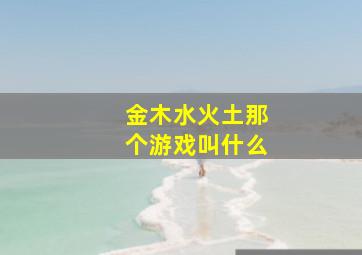 金木水火土那个游戏叫什么