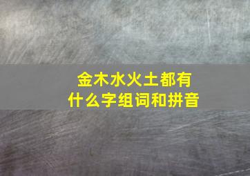 金木水火土都有什么字组词和拼音