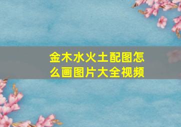 金木水火土配图怎么画图片大全视频