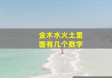 金木水火土里面有几个数字