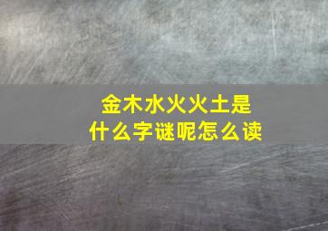 金木水火火土是什么字谜呢怎么读