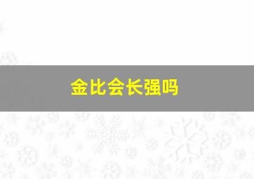 金比会长强吗