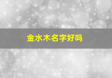 金水木名字好吗