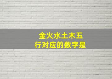 金火水土木五行对应的数字是