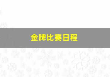 金牌比赛日程