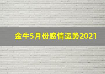 金牛5月份感情运势2021