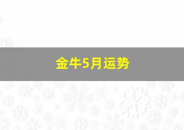 金牛5月运势