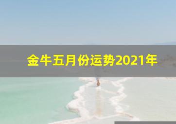 金牛五月份运势2021年