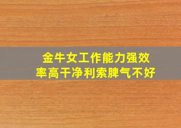 金牛女工作能力强效率高干净利索脾气不好