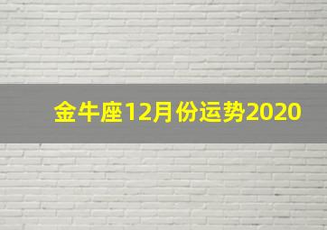 金牛座12月份运势2020