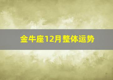 金牛座12月整体运势