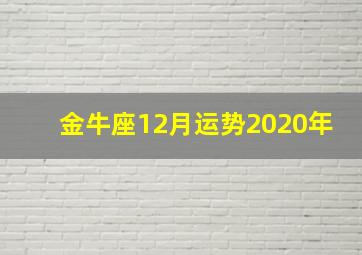 金牛座12月运势2020年