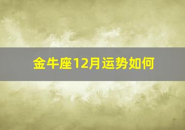 金牛座12月运势如何