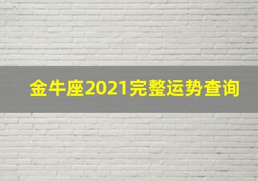 金牛座2021完整运势查询