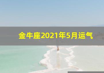 金牛座2021年5月运气