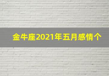 金牛座2021年五月感情个