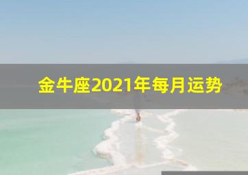 金牛座2021年每月运势