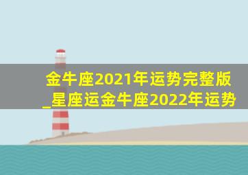 金牛座2021年运势完整版_星座运金牛座2022年运势