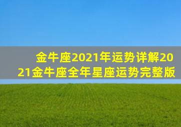 金牛座2021年运势详解2021金牛座全年星座运势完整版