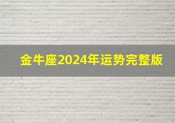 金牛座2024年运势完整版