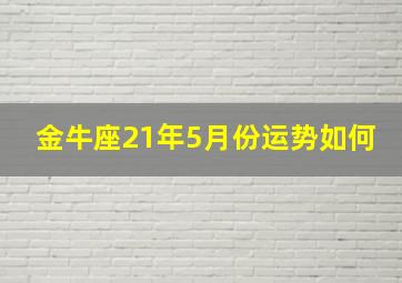 金牛座21年5月份运势如何