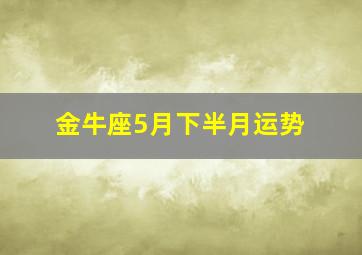 金牛座5月下半月运势