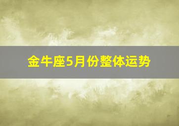 金牛座5月份整体运势